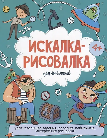 Искалка-рисовалка для мальчиков - фото 1
