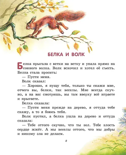 Лучшие сказки и рассказы для детей (ил. В. Канивца) - фото 12