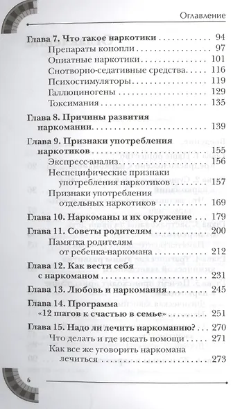 Свобода от зависимости. Что семья должна знать о наркотиках, компьютерных и азартных играх - фото 3
