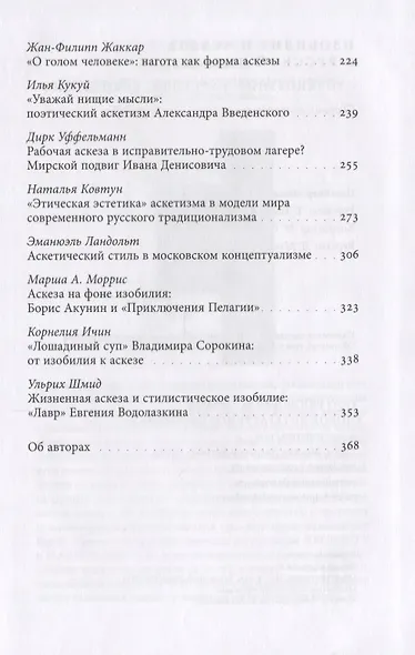 Изобилие и аскеза в русской литературе. Столкновения, переходы, совпадения - фото 3
