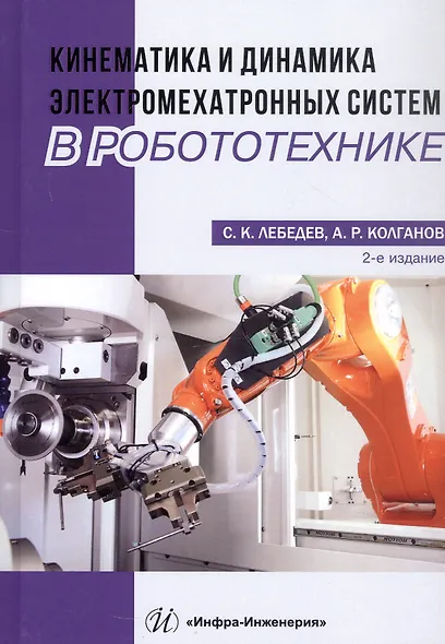 Кинематика и динамика электромехатронных систем в робототехнике. Учебное пособие - фото 4