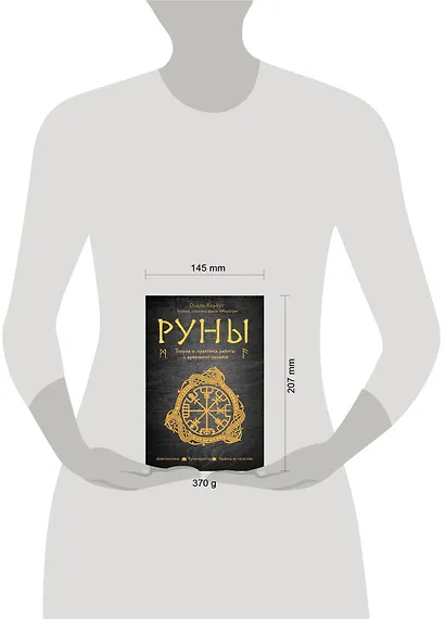 Руны. Теория и практика работы с древними силами - фото 8