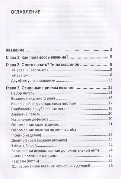 Машинное вязание. Технология, узоры, особенности - фото 2