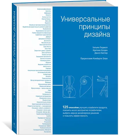 Универсальные принципы дизайна: 125 способов улучшить юзабилити продукта, повлиять на его восприятие потребителем, выбрать верное дизайнерское решение и повысить эффективность - фото 3