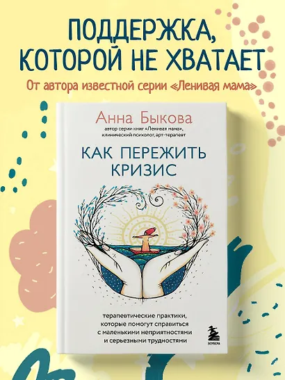 Как пережить кризис. Терапевтические практики, которые помогут справиться с маленькими неприятностями и серьезными трудностями - фото 4