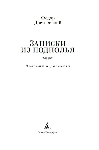 Записки из подполья. Повести и рассказы - фото 8