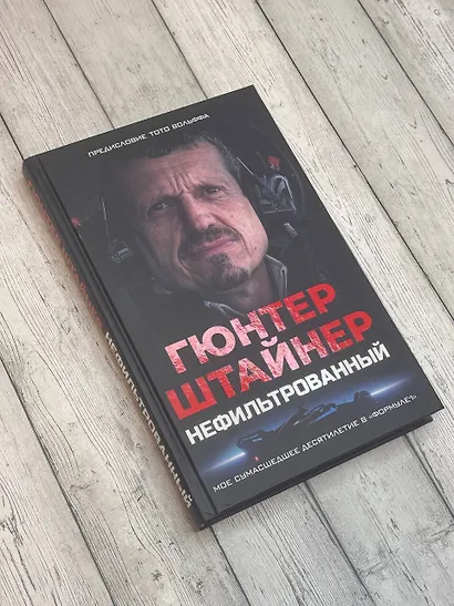 Нефильтрованный. Мое сумасшедшее десятилетие в "Формуле-1" - фото 4