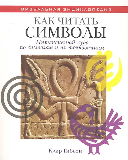 Как читать символы Интенсивный курс по символам и их толкованиям - фото 1