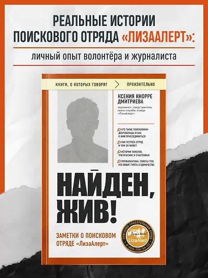 Найден, жив! Заметки о поисковом отряде «ЛизаАлерт» - фото 4