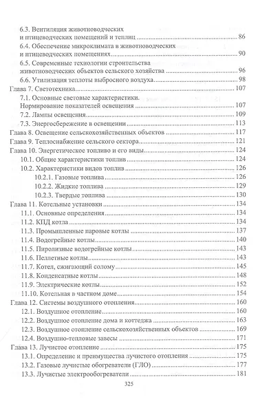 Энергосбережение в агропромышленном комплексе. Учебник для вузов - фото 3