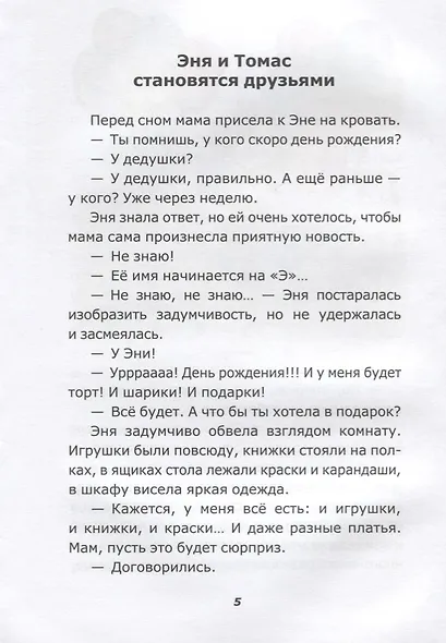 Эня, Томас и другие - фото 3