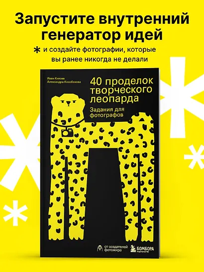40 проделок творческого леопарда. Задания для фотографов - фото 4
