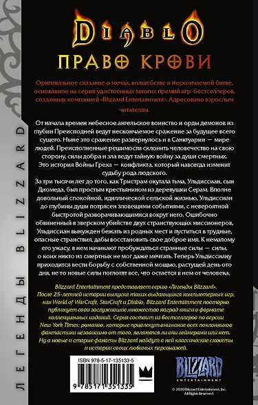 Diablo. Трилогия Войны Греха. Книга первая: Право крови - фото 2