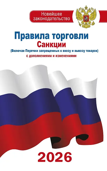 Правила торговли с изменениями и дополнениями на 2026 год - фото 1