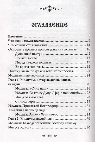 Православный молитвослов. 100 главных молитв на все случаи жизни - фото 5
