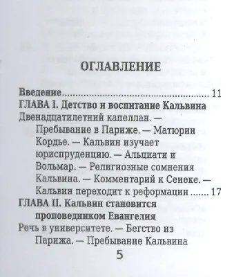Жан Кальвин, Его жизнь и реформаторская деятельность - фото 2