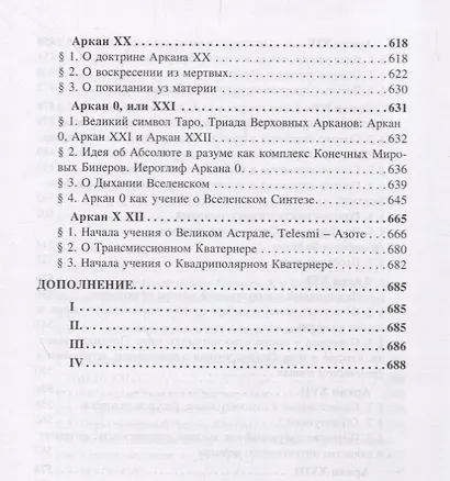 Великие арканы Таро. Священная книга Тота - фото 6