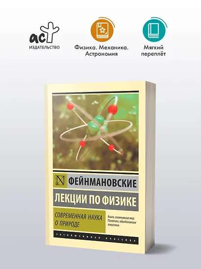 Фейнмановские лекции по физике. Современная наука о природе - фото 3