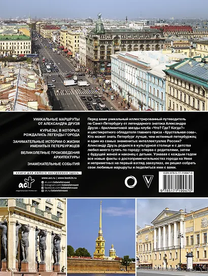 Пешком по Санкт-Петербургу с Александром Друзем - фото 2