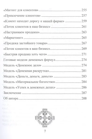 Деньговорот. Руны для денег и бизнеса. + 60 лучших рунических ставов на богатство и процветание - фото 6
