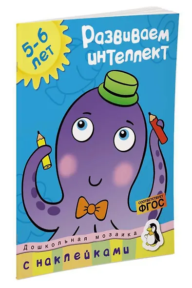 Развиваем интеллект (5-6 лет) - фото 2