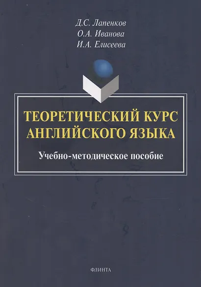 Теоретический курс английского языка: учебно-методическое пособие - фото 1