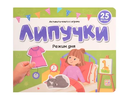Липучки. Режим дня - фото 1