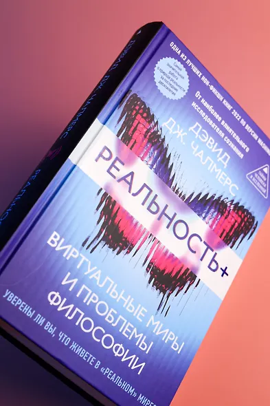 Реальность+. Виртуальные миры и проблемы философии - фото 13