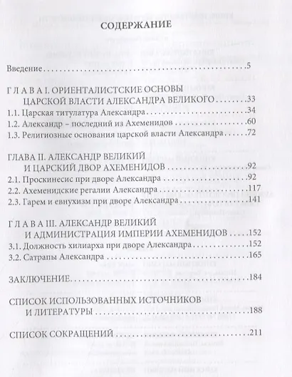 Ориентализм в идеологии и политике Александра Великого - фото 2