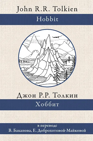 Хоббит. В переводе В. Баканова, Е. Доброхотовой-Майковой - фото 1