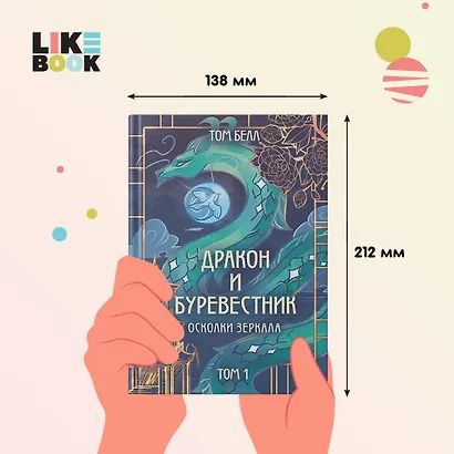 Дракон и Буревестник. Осколки зеркала - фото 6