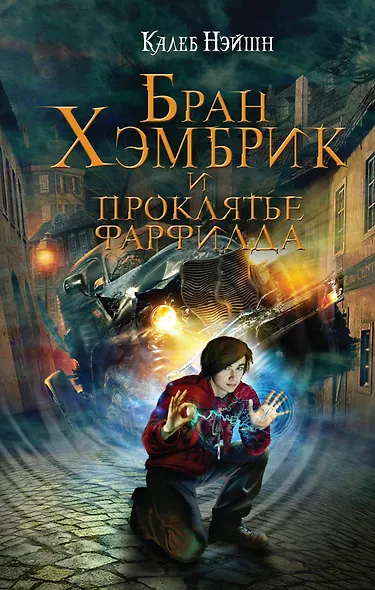 Бран Хэмбрик и проклятье Фарфилда - фото 1