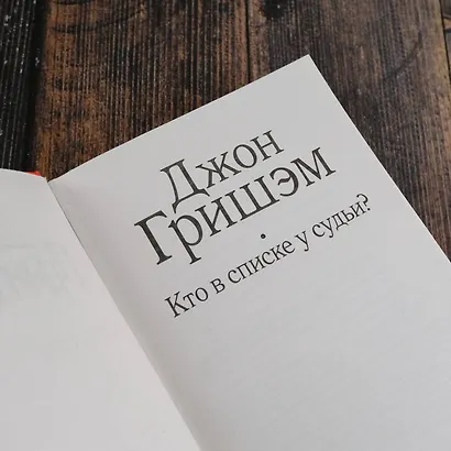 Кто в списке у судьи? - фото 7