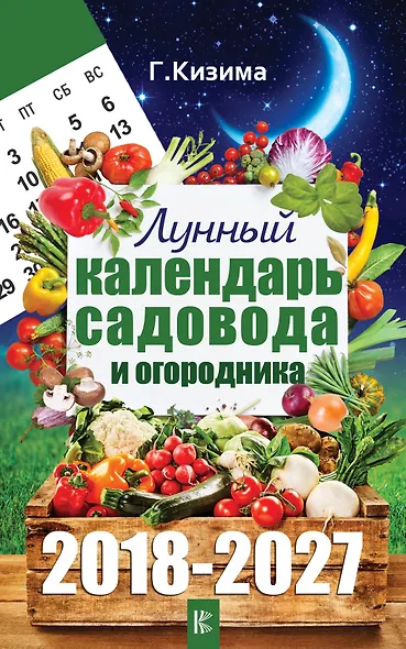 Лунный календарь садовода и огородника на 2018-2027 гг. - фото 1