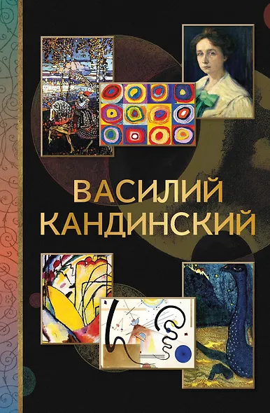 Василий Кандинский - фото 1