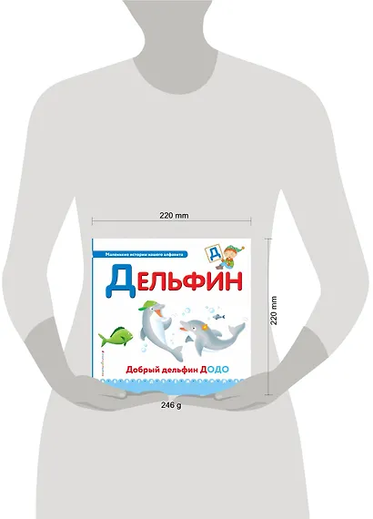 Буква Д - Дельфин. Добрый дельфин Додо - фото 4