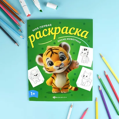 Дикие животные. Раскраска - фото 2