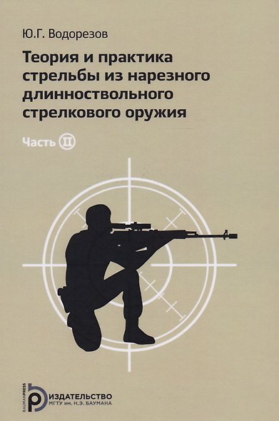 Теория и практика стрельбы из нарезного длинноствольного стрелкового оружия (комплект из 2 книг) - фото 2