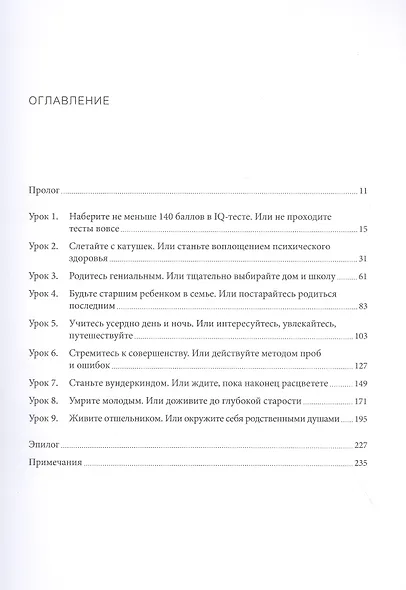 Чек-лист гения. 9 парадоксов одаренности - фото 4