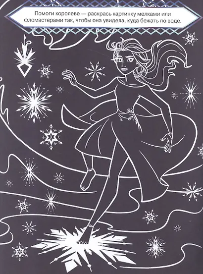 "Холодное сердце 2". Классная раскраска - фото 2