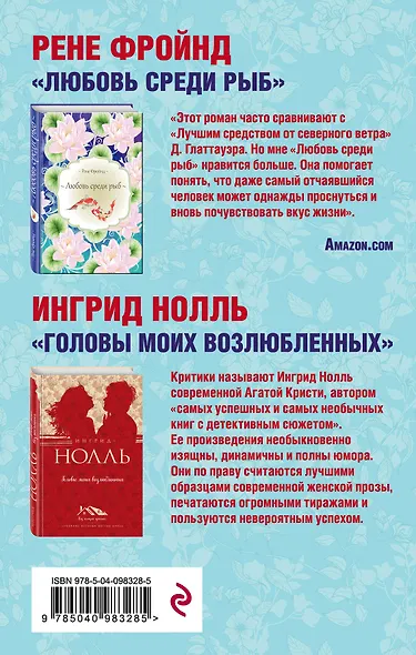 Мастера нордической прозы. Комплект из 2 книг (Любовь среди рыб + Головы моих возлюбленных) - фото 2