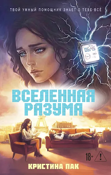 Вселенная разума - фото 1