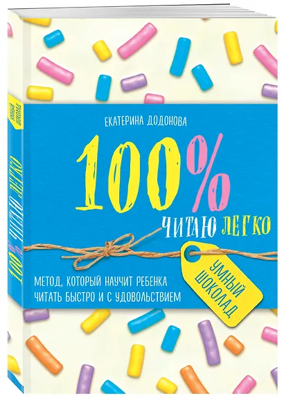100% читаю легко. Метод, который научит ребенка читать быстро и с удовольствием - фото 3