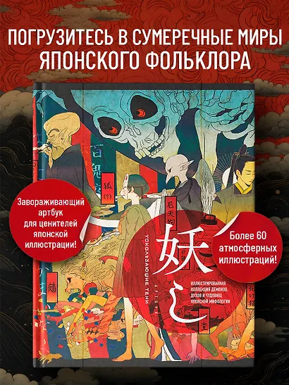 Ускользающие тени. Артбук. Иллюстрированная коллекция демонов, духов и чудовищ японской мифологии - фото 4