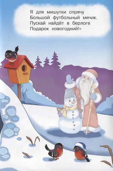 Дед Мороз и Снегурочка. Стихи с наклейками - фото 3