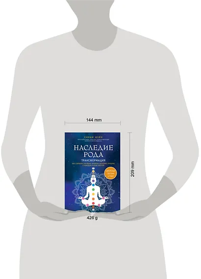 Наследие рода. Трансформация. Как сохранить наследие предков и исцелить прошлое с помощью тонких энергий - фото 4