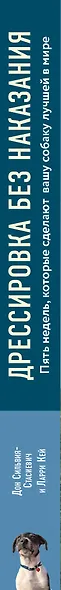 Дрессировка без наказания. 5 недель, которые сделают вашу собаку лучшей в мире - фото 11