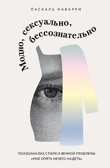 Модно, сексуально, бессознательно. Психоанализ стиля и вечной проблемы «мне опять нечего надеть» - фото 1