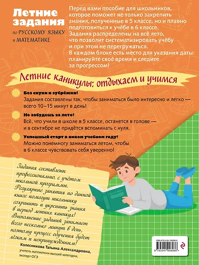 Лёгкий старт в 6 класс. Летние задания по русскому языку и математике - фото 2