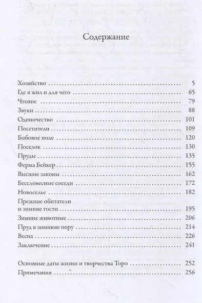 Уолден, или Жизнь в лесу - фото 2